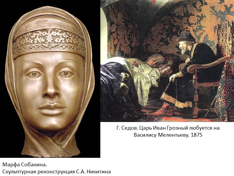 Г. Седов. Царь Иван Грозный любуется на Василису Мелентьеву. 1875 Марфа Собакина. Скульптурная реконструкция